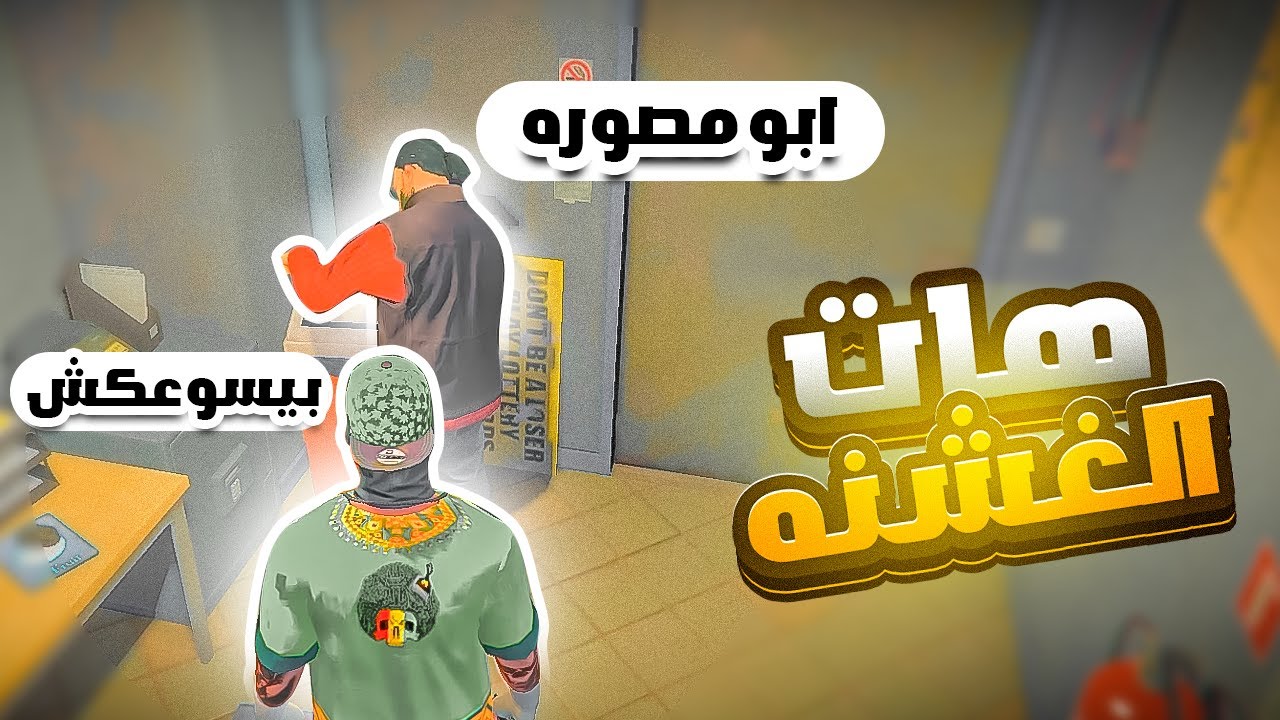 سرقت بقاله معي ابو مصوره سيرفر رسبكت🔥| قراند الحياة الواقعية GTA5