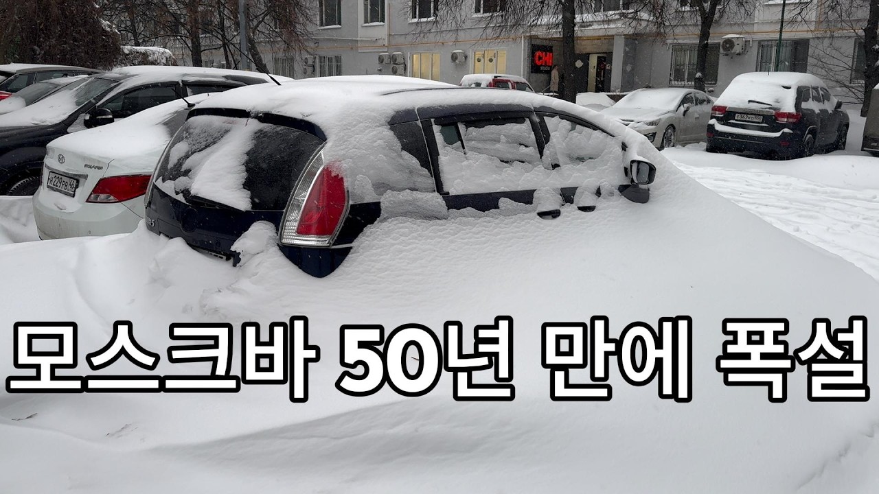 한국어 연습 + 모스크바 폭설 브이로그 🎥❄️