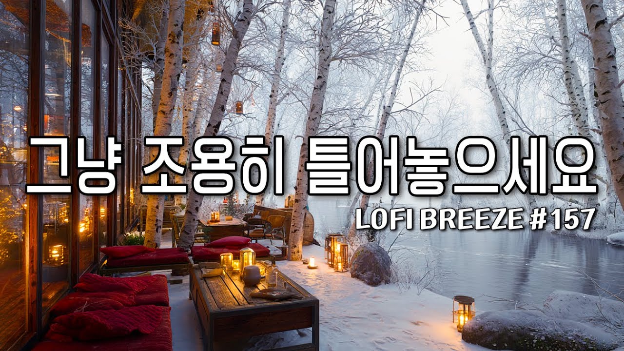 [playlist]❄️겨울숨이 느껴지는 숲카페에서 | 잔잔한 감성팝 카페음악 #157🎶| 그냥 조용히 듣는 음악☕ | Winter lo-fi pop ballad cafemusic