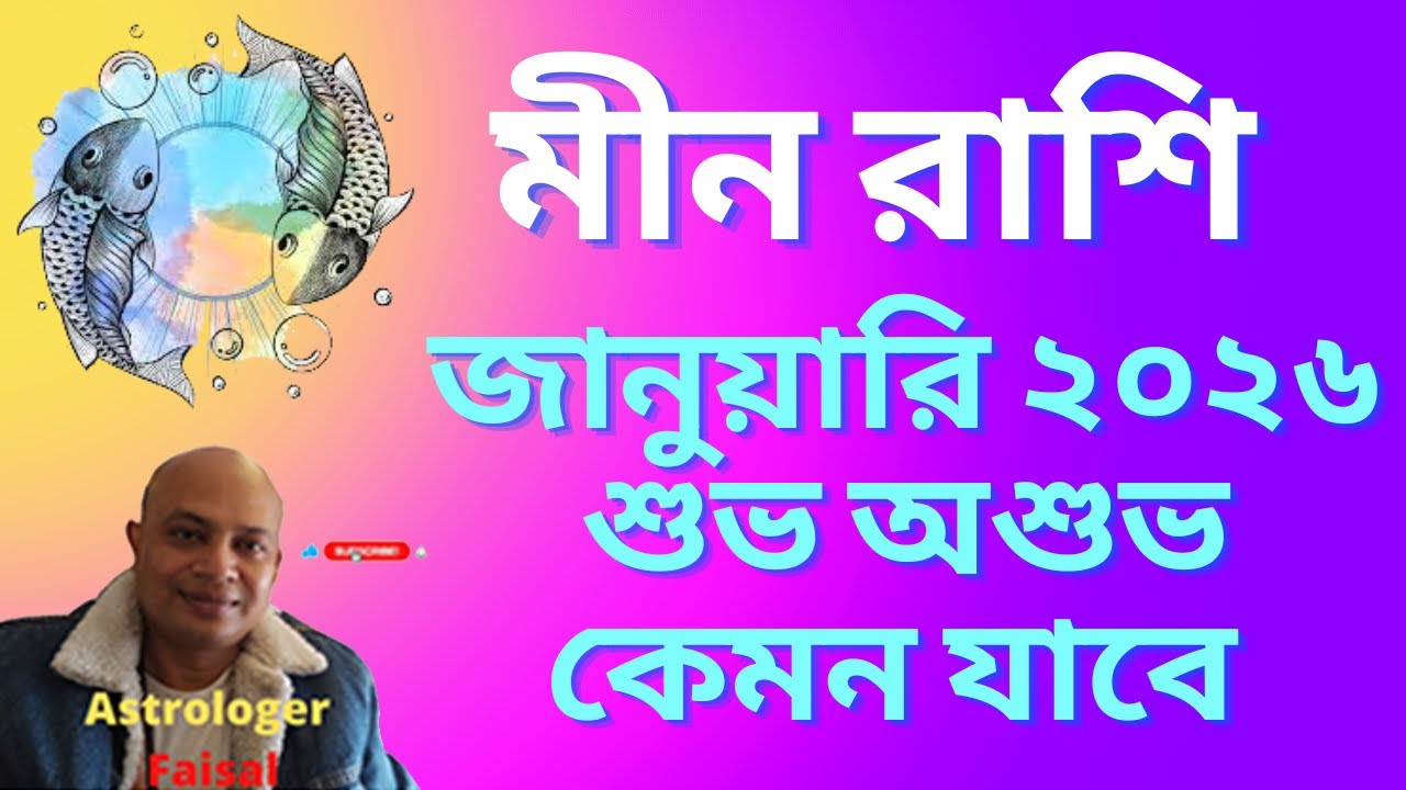 মীন রাশি জানুয়ারি ২০২৬, গ্রহদের প্রভাবের ভিত্তিতে, মাসিক রাশিফল, Meen Rashifal।