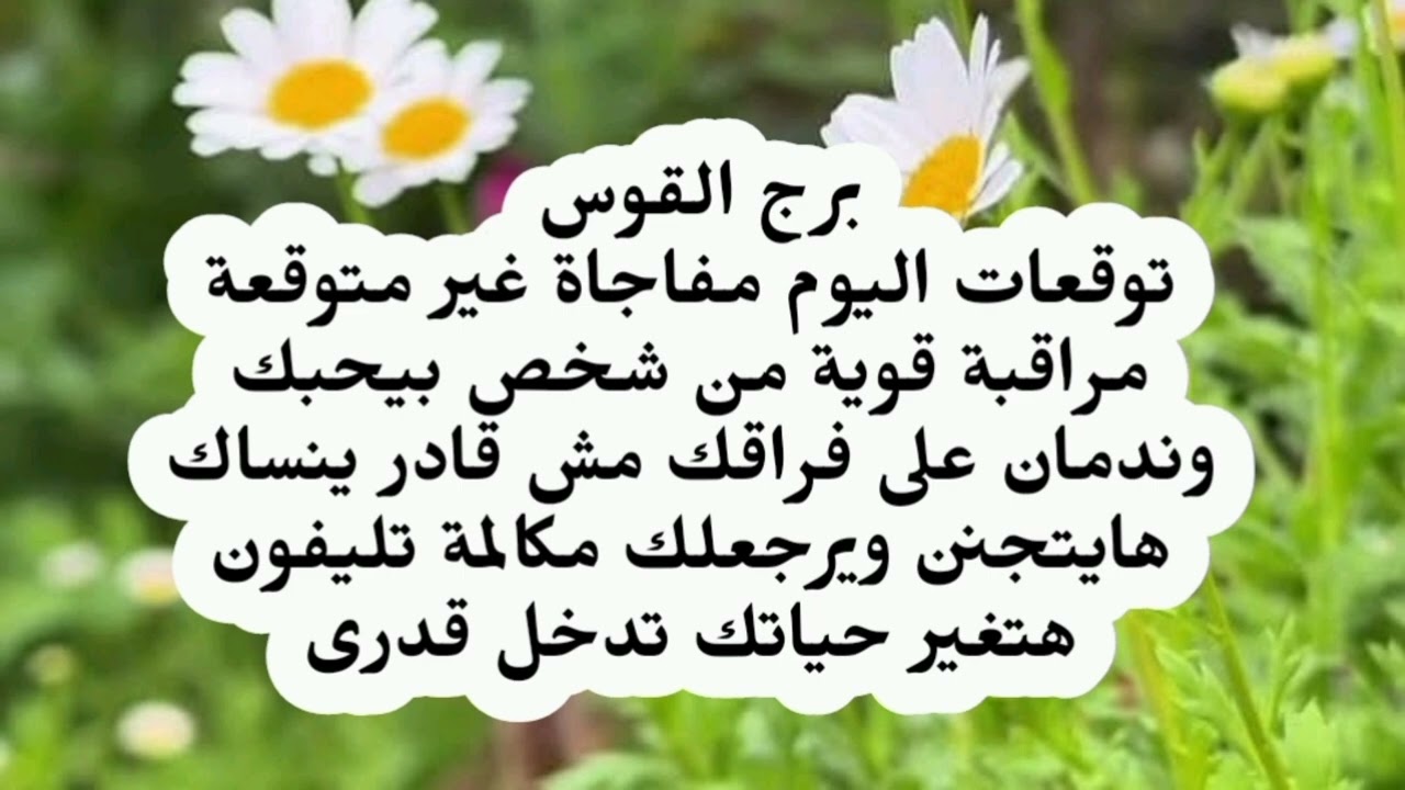 برج القوس توقعات اليوم مفاجاة غير متوقعة مراقبة قوية من شخص بيحبك ندمان على فراقك