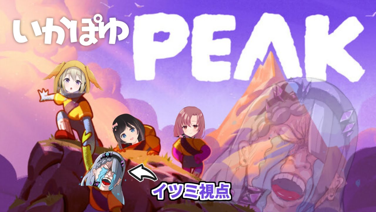 【 PEAK 】3人を谷底に突き落として楽しみましょう！💪😁【 #いかぽゆ | 歌衣イツミ/桜月花音/家入ポポ/ユキミお姉ちゃん 】