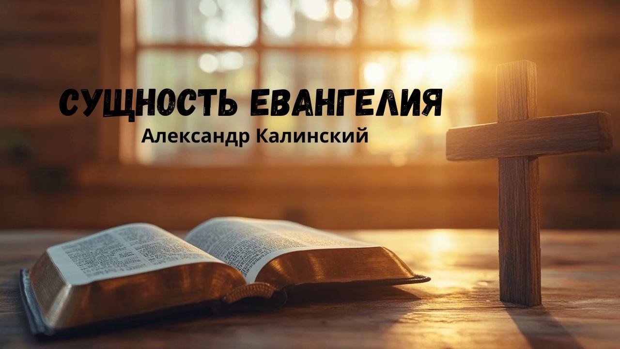 Сущность Евангелия