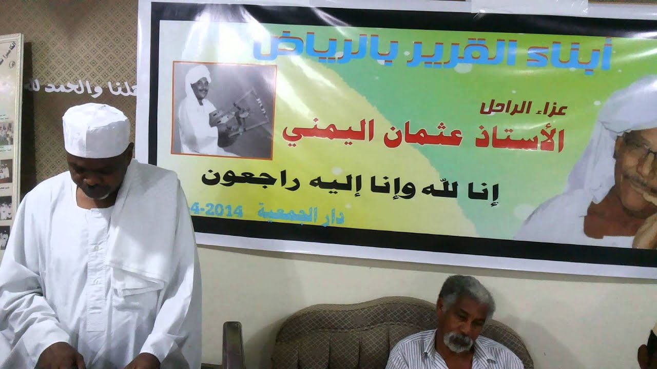 عزاء عثمان اليمني بالرياض / كلمة الاستاذ صديق الحسين طه ابريل 2014م