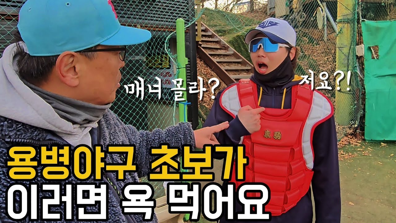 사회인야구 입문하시려는 분들은 꼭 시청해보세요