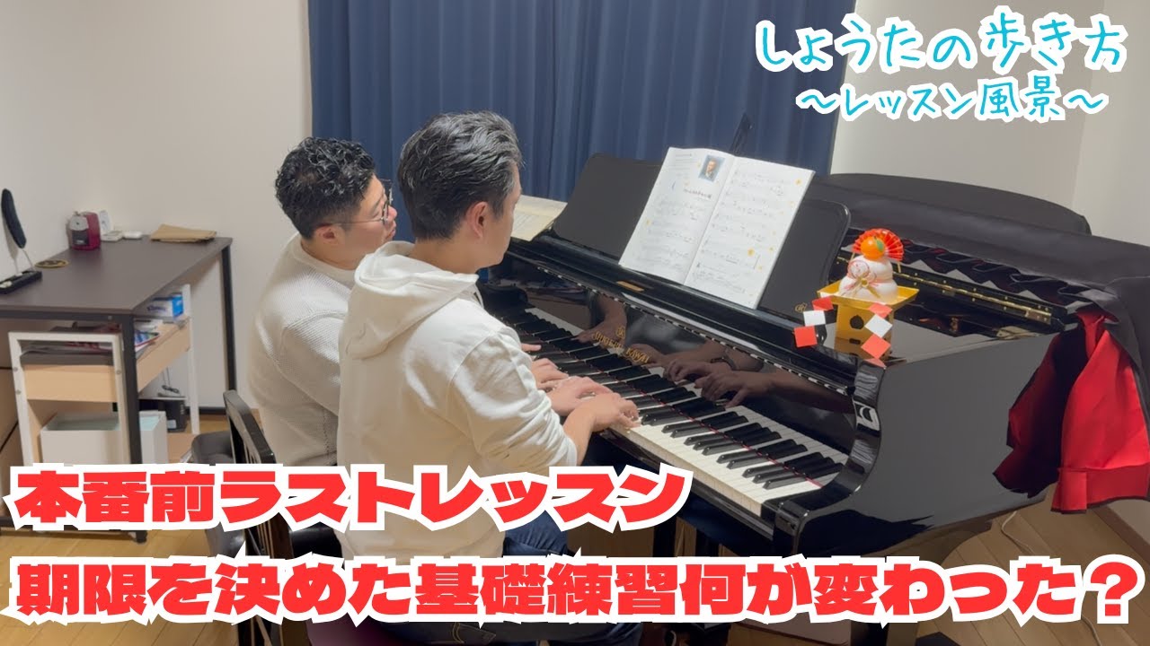 【大人ピアノ】本番前ラストレッスン。期限を決めた基礎練習のリアル【レッスン動画】