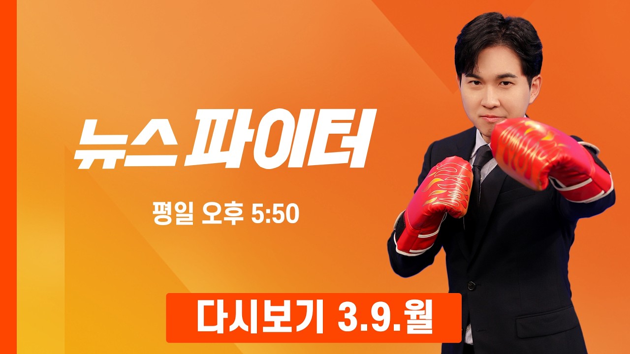 [다시보기] '모텔 살인' 피의자 신상공개…20세 김소영 - 뉴스파이터 (2026.3.9)