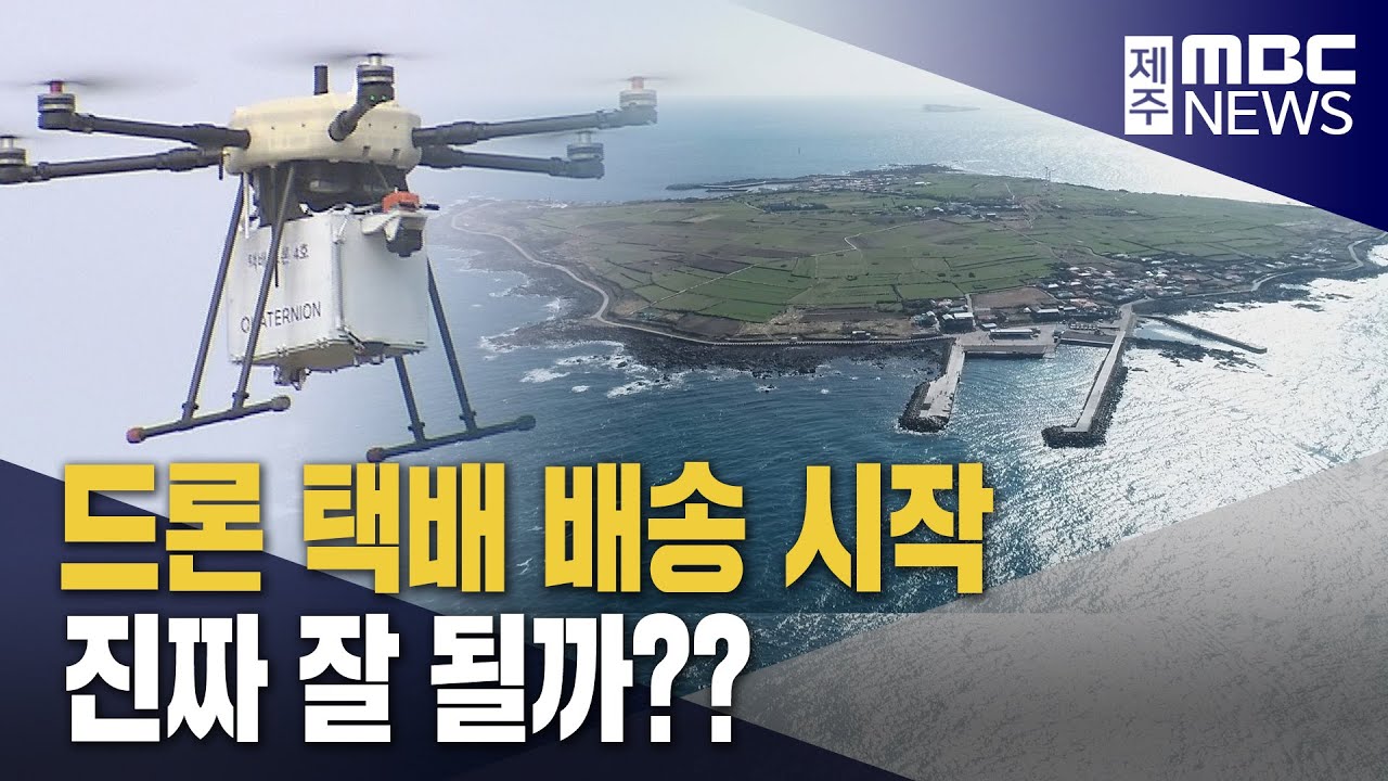 섬 속의 섬 가파도에 드론으로 택배 배송