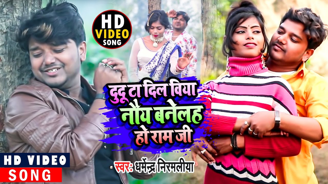दूदू टा दिल किया नैय बनेलह हो राम जी |#Dharmendra Nirmaliya New Maithali Song 2026
