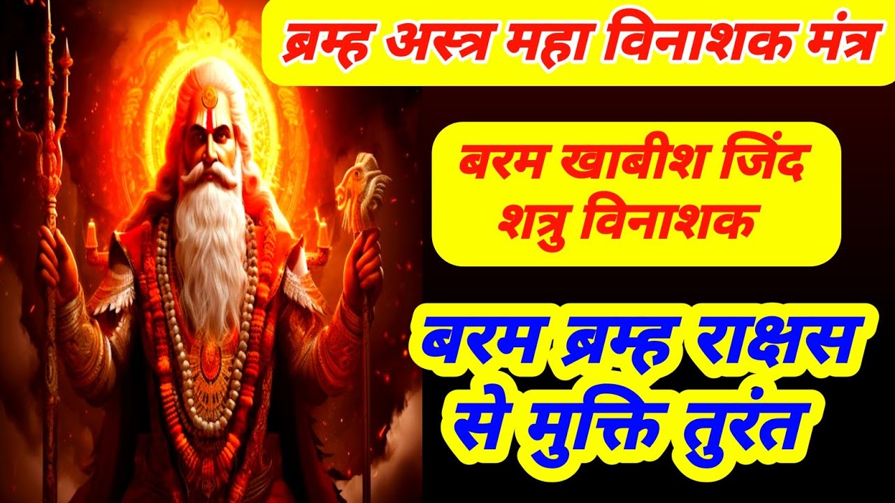 ब्रम्ह अस्त्र सर्व शत्रु नाशक मंत्र | भूत प्रेत शक्ती विनाशक | बरम खबीस ब्रम्ह राक्षस निवारक