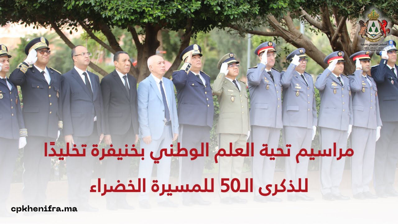مراسيم تحية العلم الوطني بخنيفرة تخليدًا للذكرى الـ50 للمسيرة الخضراء