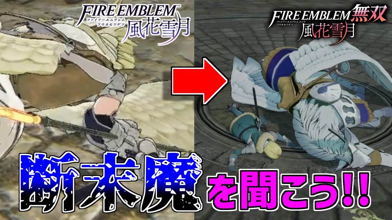よっしゃ、新しい断末魔でも聞くか【ファイアーエムブレム無双風花雪月】