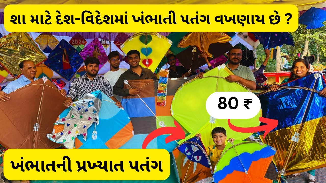 બધી જ ખંભાતી પતંગ ની વેરાયટી એક જગ્યાએ મળશે | khambhat patang market 2024 | ખંભાત પતંગ બજાર | #kite