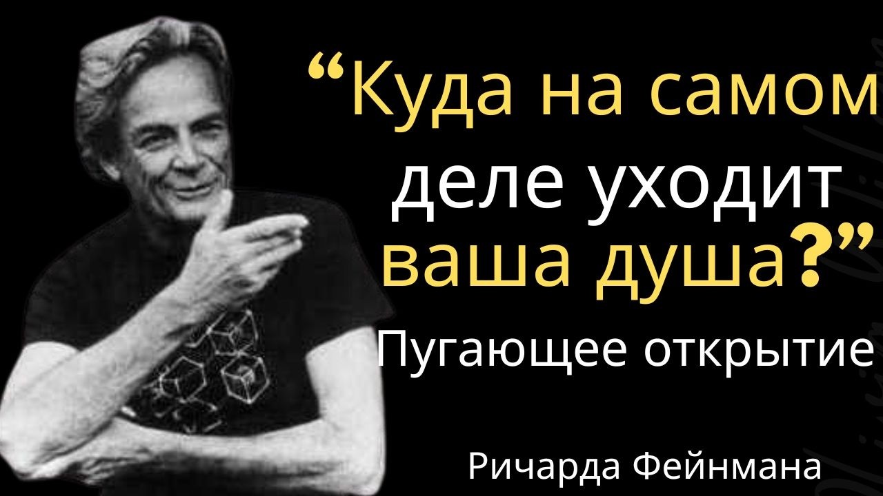 «Куда на самом деле уходит ваша душа?» — Пугающее открытие Ричарда Фейнмана