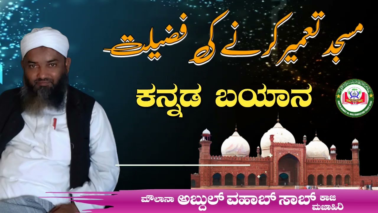 Masjid Taamir Karne Ki Fazilat | Kannada Bayan |  HAZRAT MOULANA ABDUL WAHAB SAB QAZI MAZAHIRI (DB)