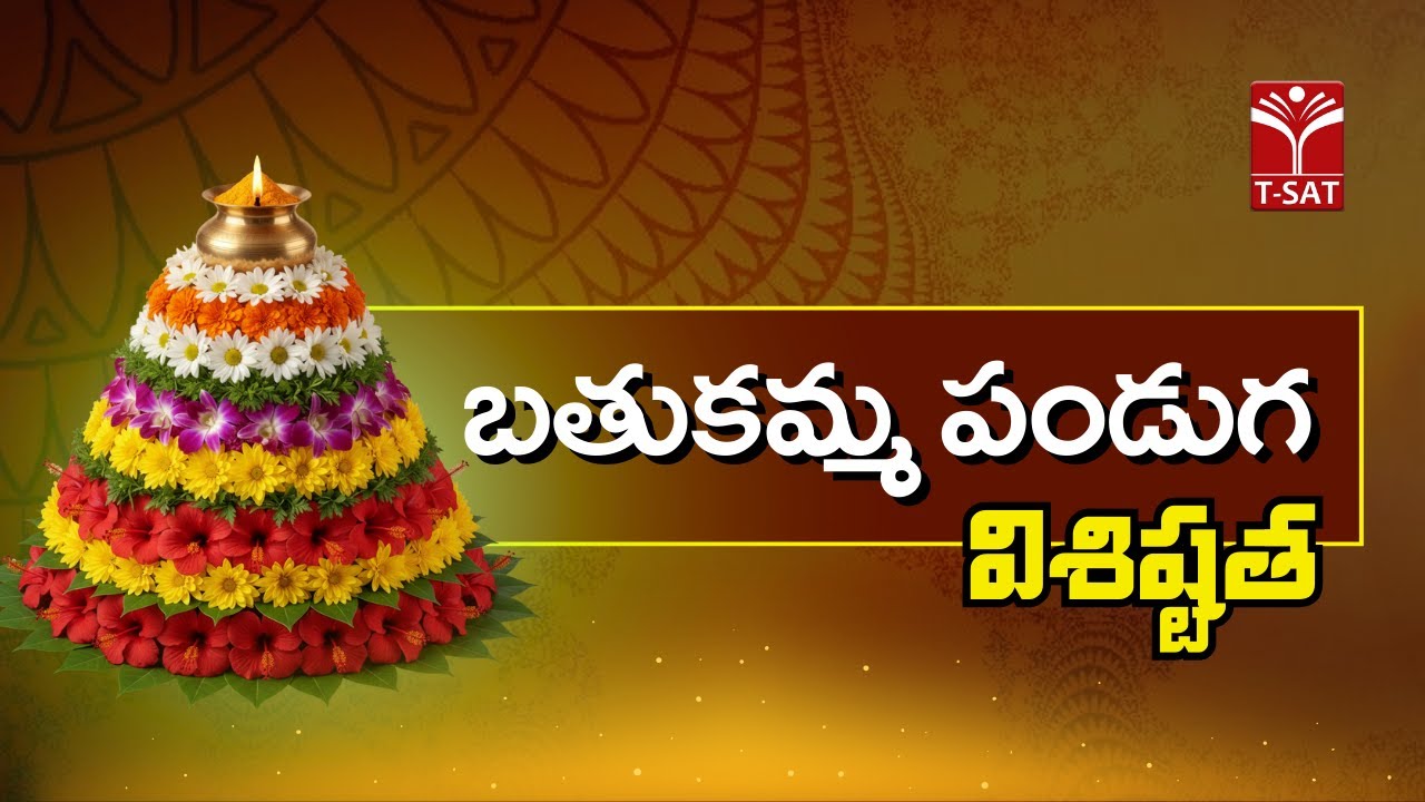 బతుకమ్మ పండుగ విశిష్టత | Importance of Bathukamma | T-SAT