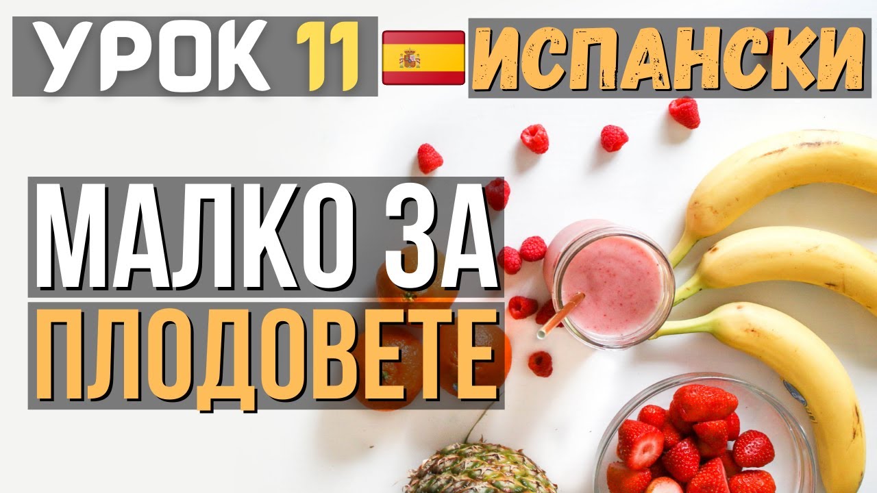 Испански език 🇪🇸 Урок 11 🍓 Малко за плодовете