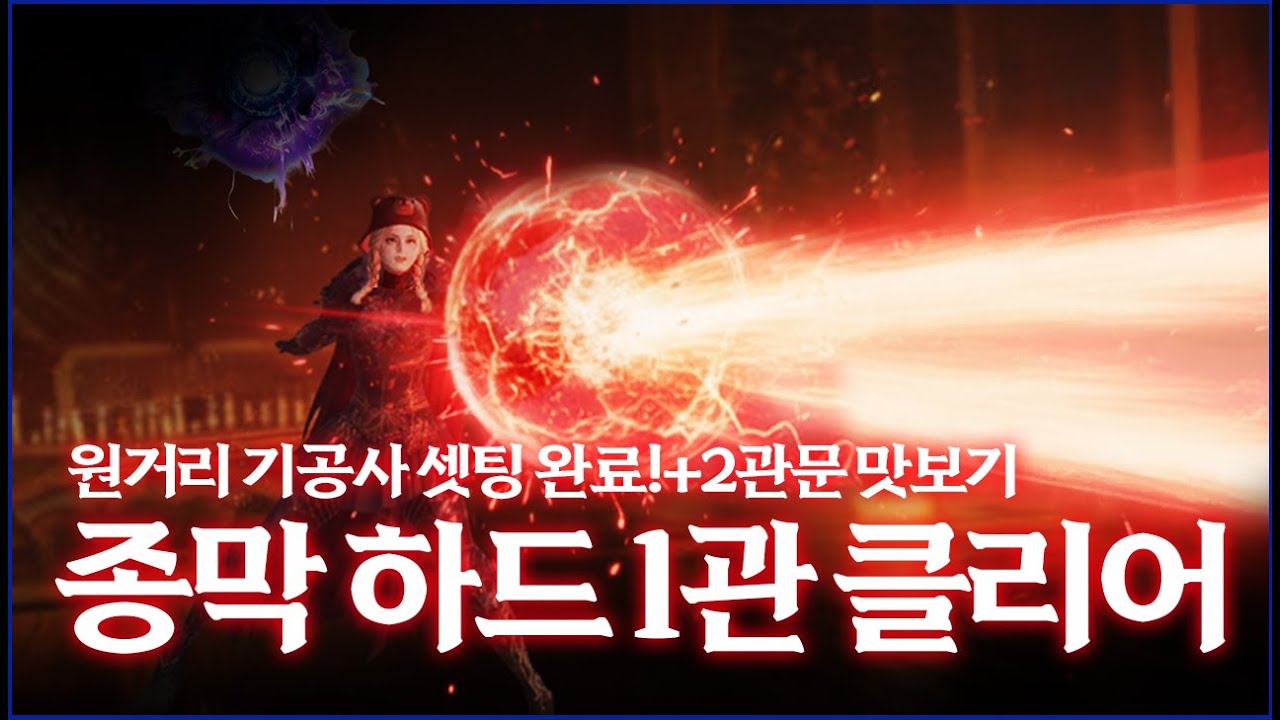 카제로스 레이드 종막 하드 1관 클리어 + 2관 맛보기 기류탄화 원거리 역천 기공사 [로스트아크]