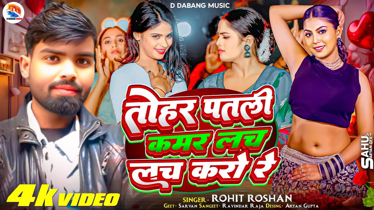 #arkestra | #bhojpuri #song | तोहर पतला ‌कमर | tohar patali kamar lacha lach karo re | Rohit #Roshan