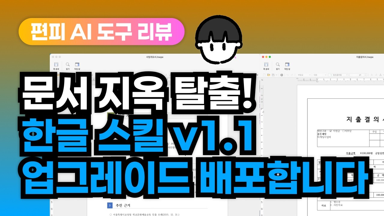 [AI 팁] 한글 스킬 v1.1 무료 배포 + Codex, Codex CLI, 커서 사용법(클로드 마비 기념)