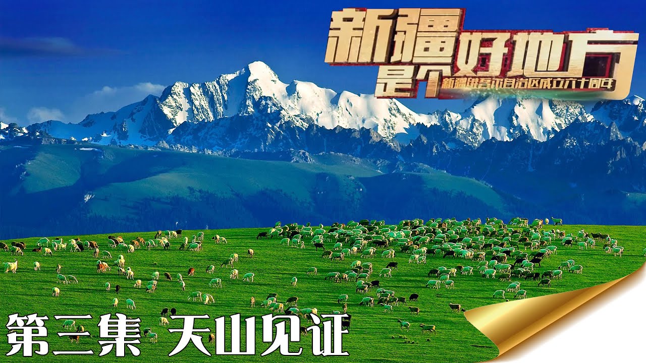 新疆是个好地方 第三集 天山见证