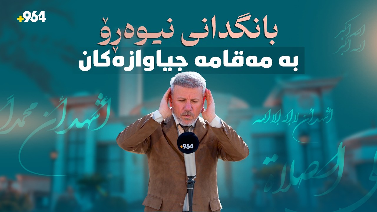 نهێنییەکانی بانگی نیوەڕۆ.. بۆچی بە مەقامی رەست دەگوترێت؟