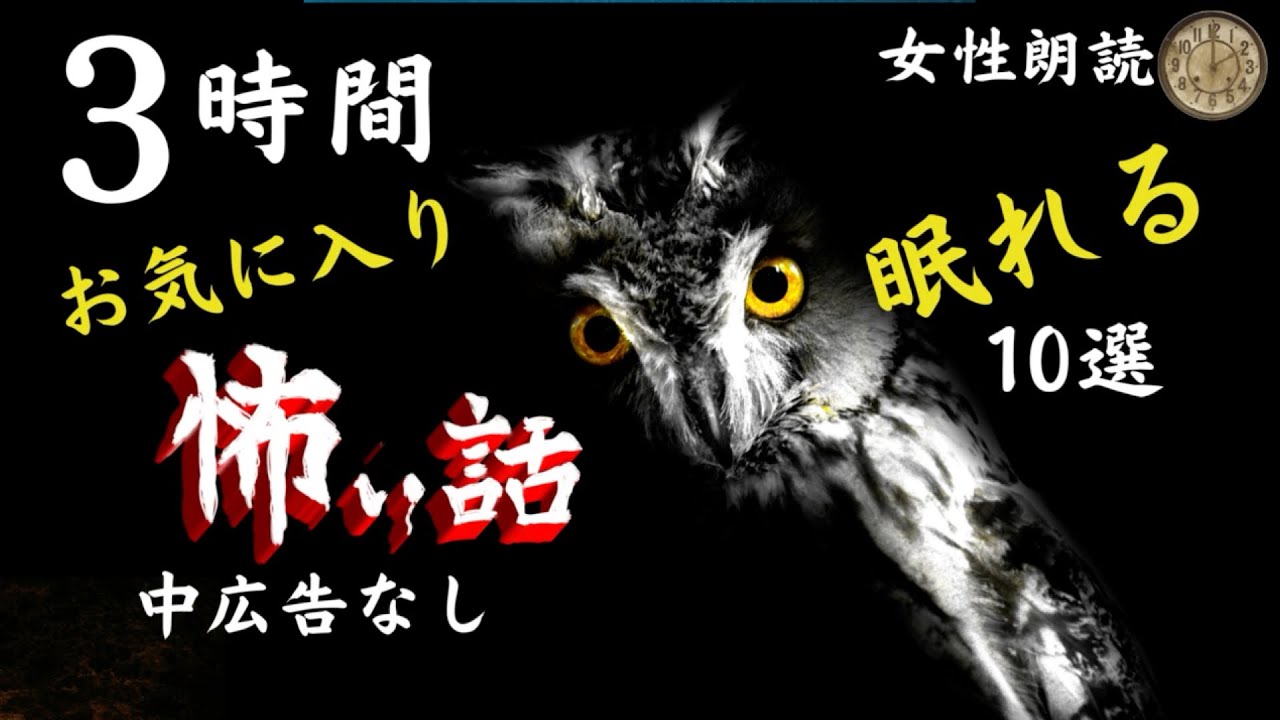 【睡眠導入】長編女性  中広告なし  怖い話　詰合わせ10話「葬る」他【怪談朗読/女声/ホラー/ほん怖/洒落怖/作業用】