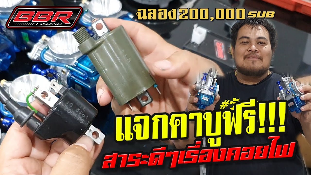 แจกคาบูฟรีกับสาระดีๆเรื่องคอยไฟ
