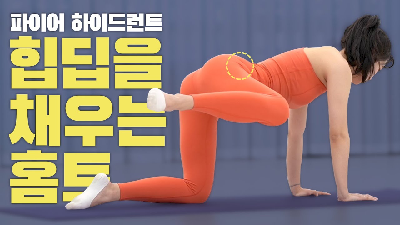 [EN]힙딥운동&골반교정 한방에 해결! (강력추천 홈트운동)