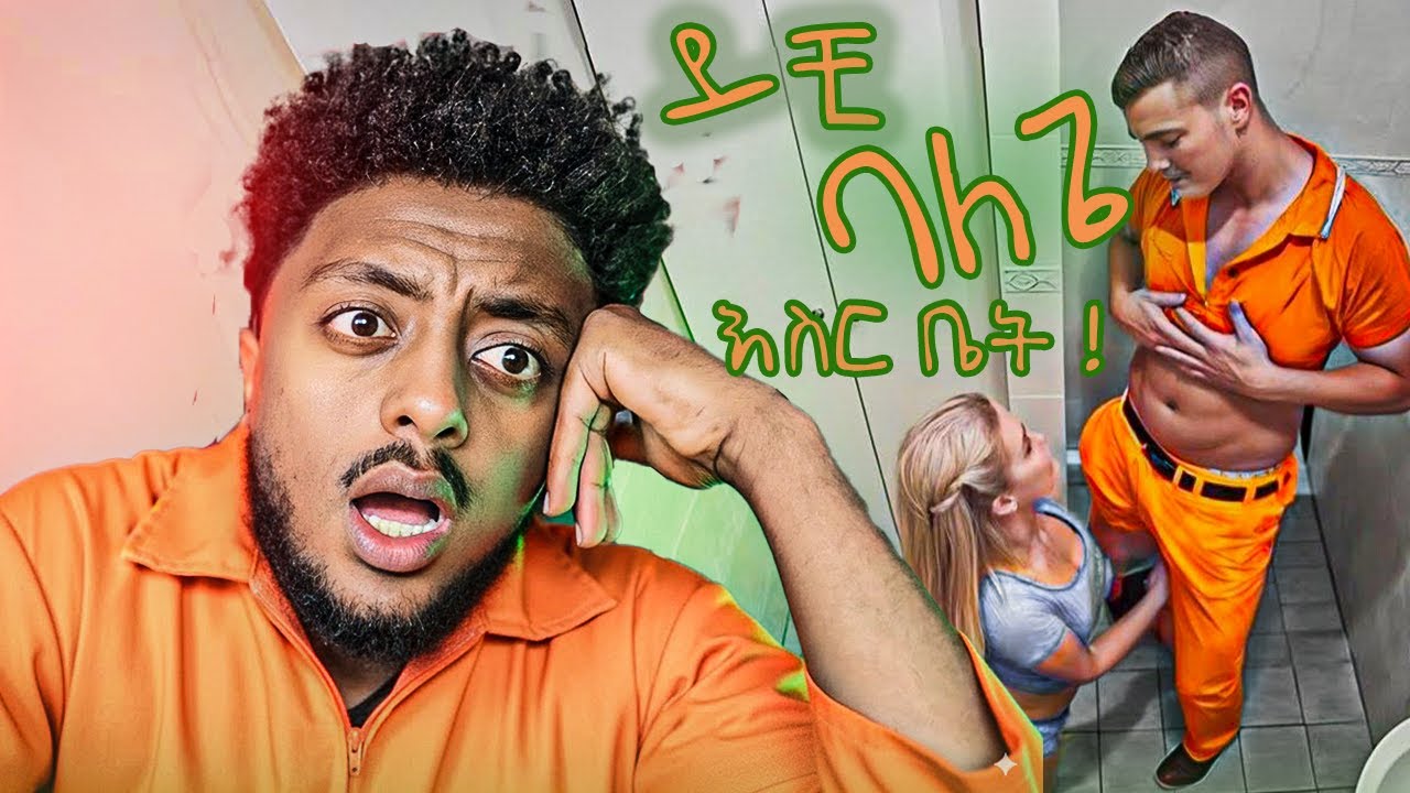 ጠብቂ ተብላ እስርቤት ውስጥ ❗️  ድንቅ  እውነተኛ ታሪክ