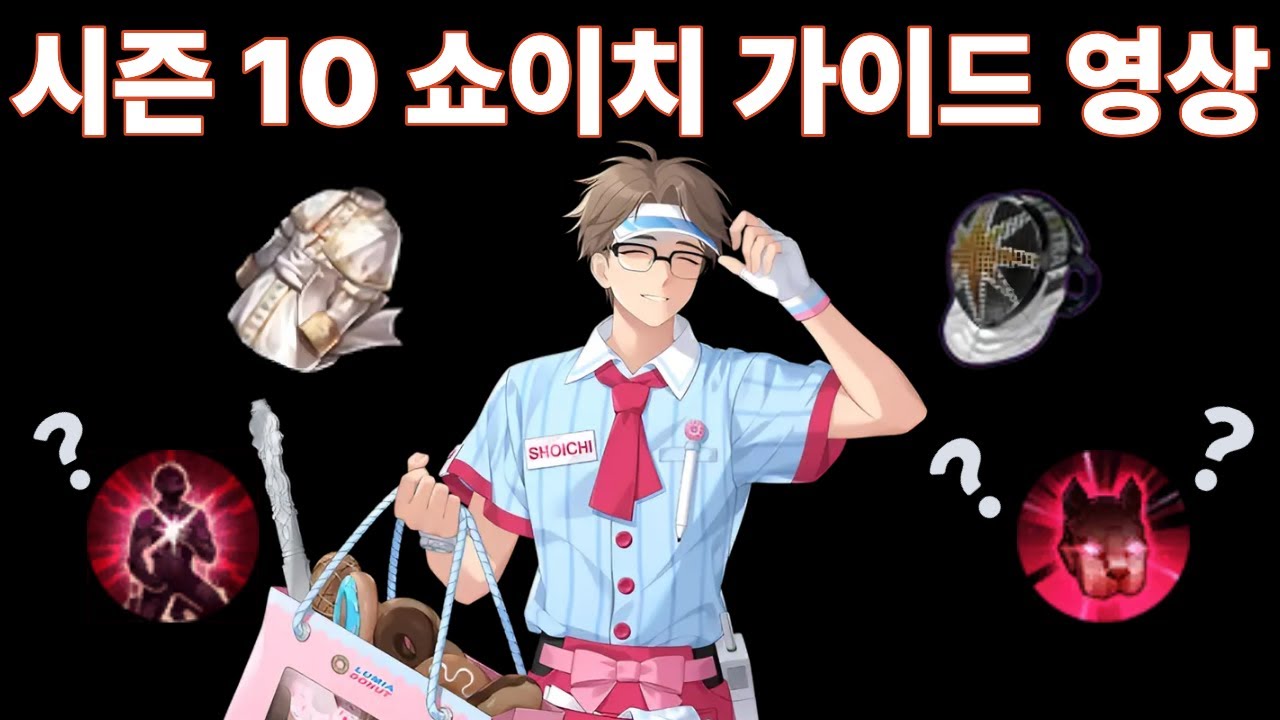 시즌 10 쇼이치 루트, 특성, 전술스킬 모르시면 일단 클릭하세요［쇼이치 가이드］