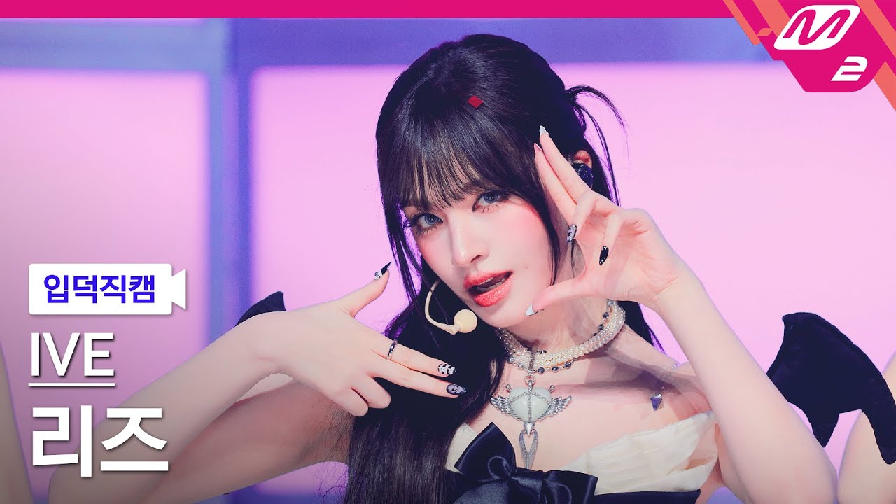 [입덕직캠] 아이브 리즈 직캠 4K 'XOXZ' (IVE LIZ FanCam) | @MCOUNTDOWN_2025.8.28