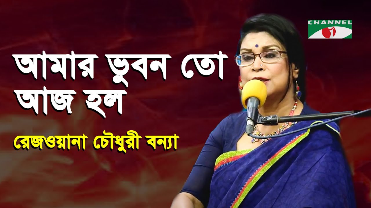 Amar Bhuban To Aj Holo Kangal | Gaan Diye Shuru | Rezwana Choudhury Bannya | Tagore Song | Channel i