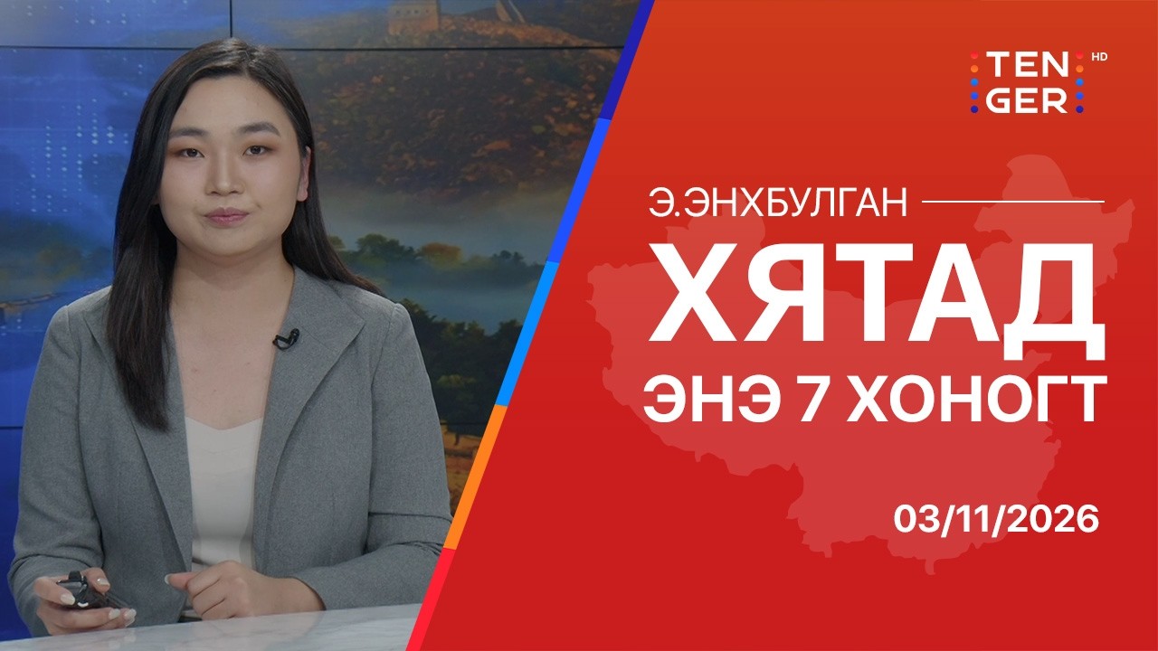 ИРАН ДАЙНААС ҮЛ ХАМААРАН ХЯТАД РУУ НЕФТЬ НИЙЛҮҮЛСЭН ХЭВЭЭР БАЙНА | Бүс нутгийн тойм 03.11