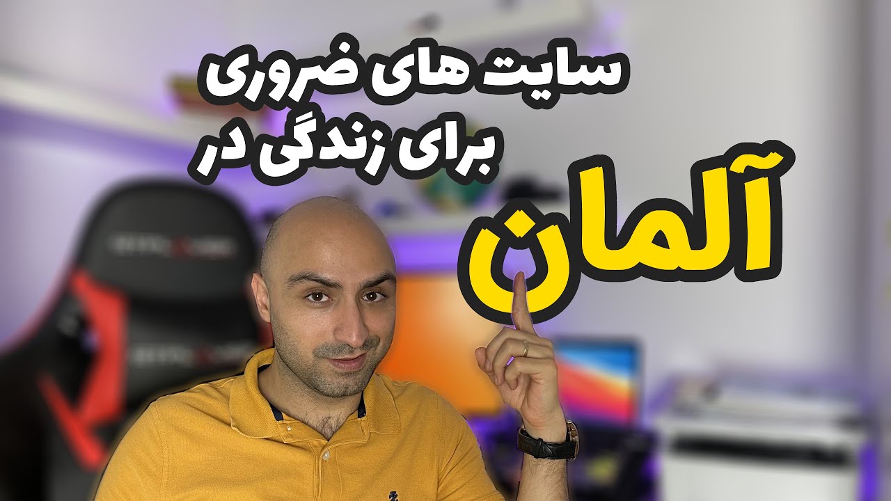 زندگی در آلمان و سایت هایی که باید بدانید 📱