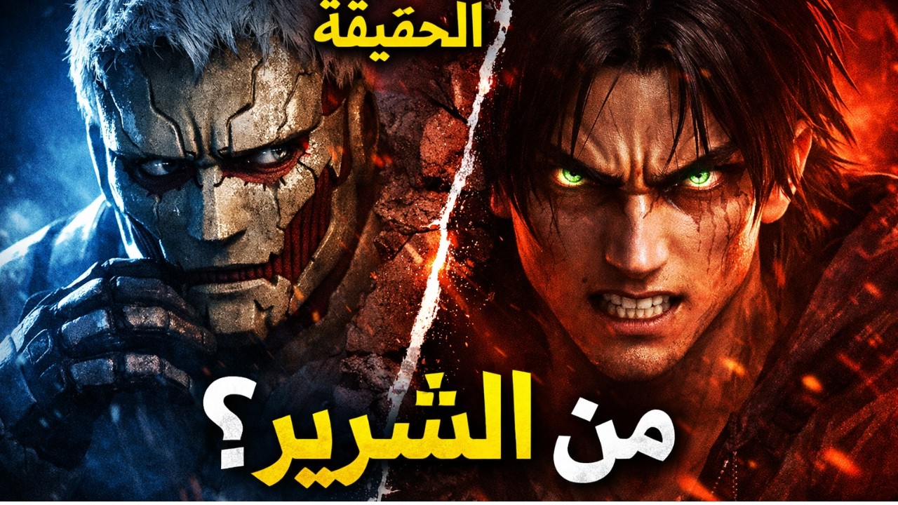 من هو الشرير الحقيقي؟ |  قصة هجوم العمالقة (Attack on Titan)