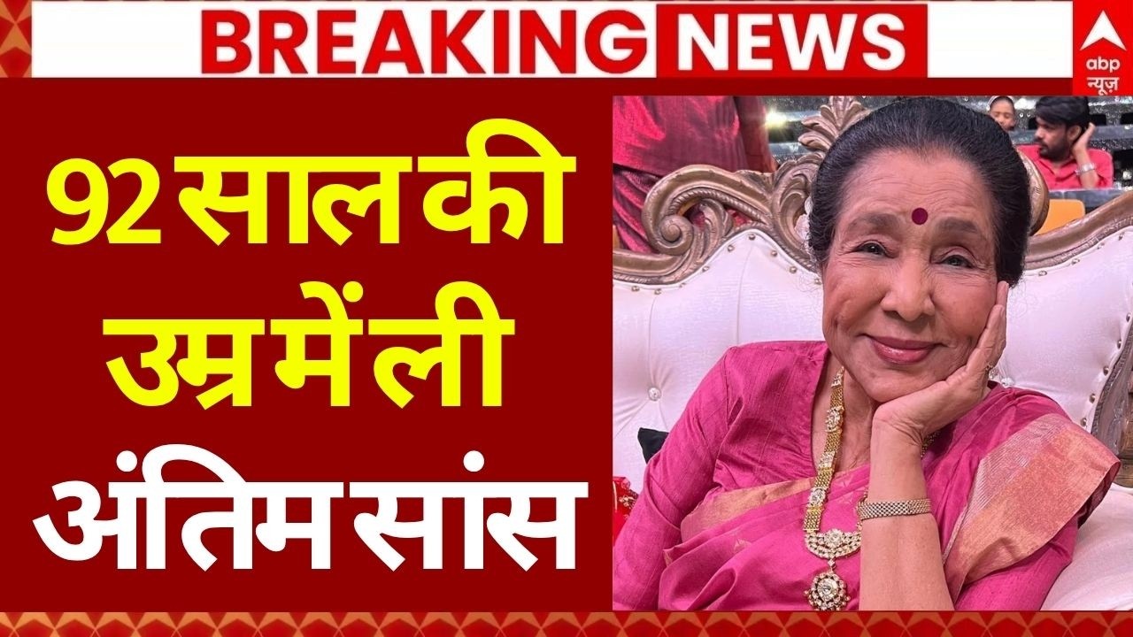 Asha Bhosle Health Update LIVE: 92 साल की उम्र में ली अंतिम सांस | Asha Bhosle Passes Away |Breaking