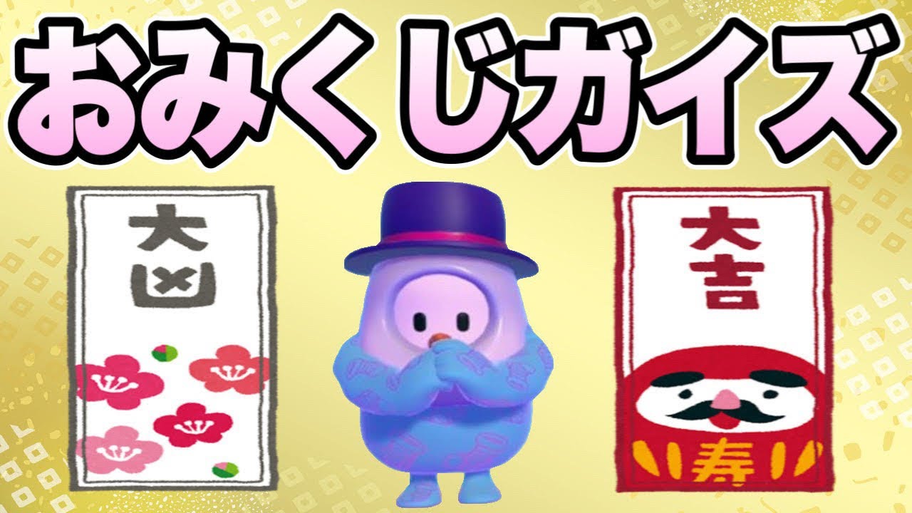 【フォールガイズ】スナイプ歓迎！！ ルーレットで大吉が出るまで終われません