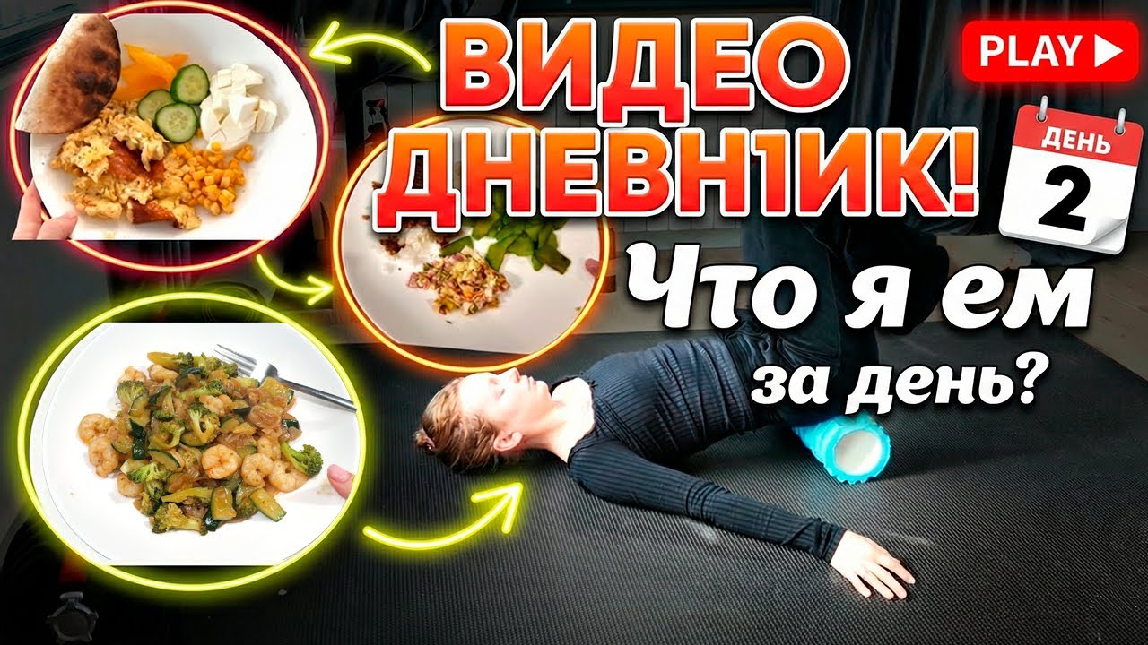 Я НЕ пью кофе натощак | Что я ем за день? ДЕНЬ 2