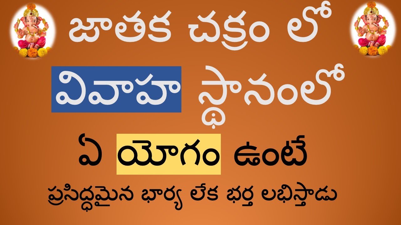 Yogam for a great partner in life - వివాహ స్థానంలో ఏ యోగం ఉంటే ప్రసిద్ధమైన భార్య లేక భర్త లభిస్తాడు
