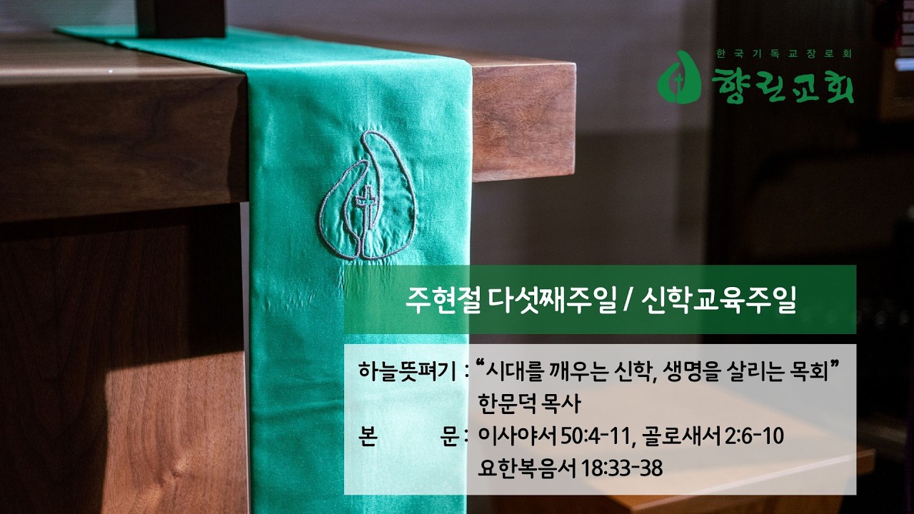 2026년 2월 8일 향린교회 주일예배(하늘뜻펴기: 한문덕 목사)
