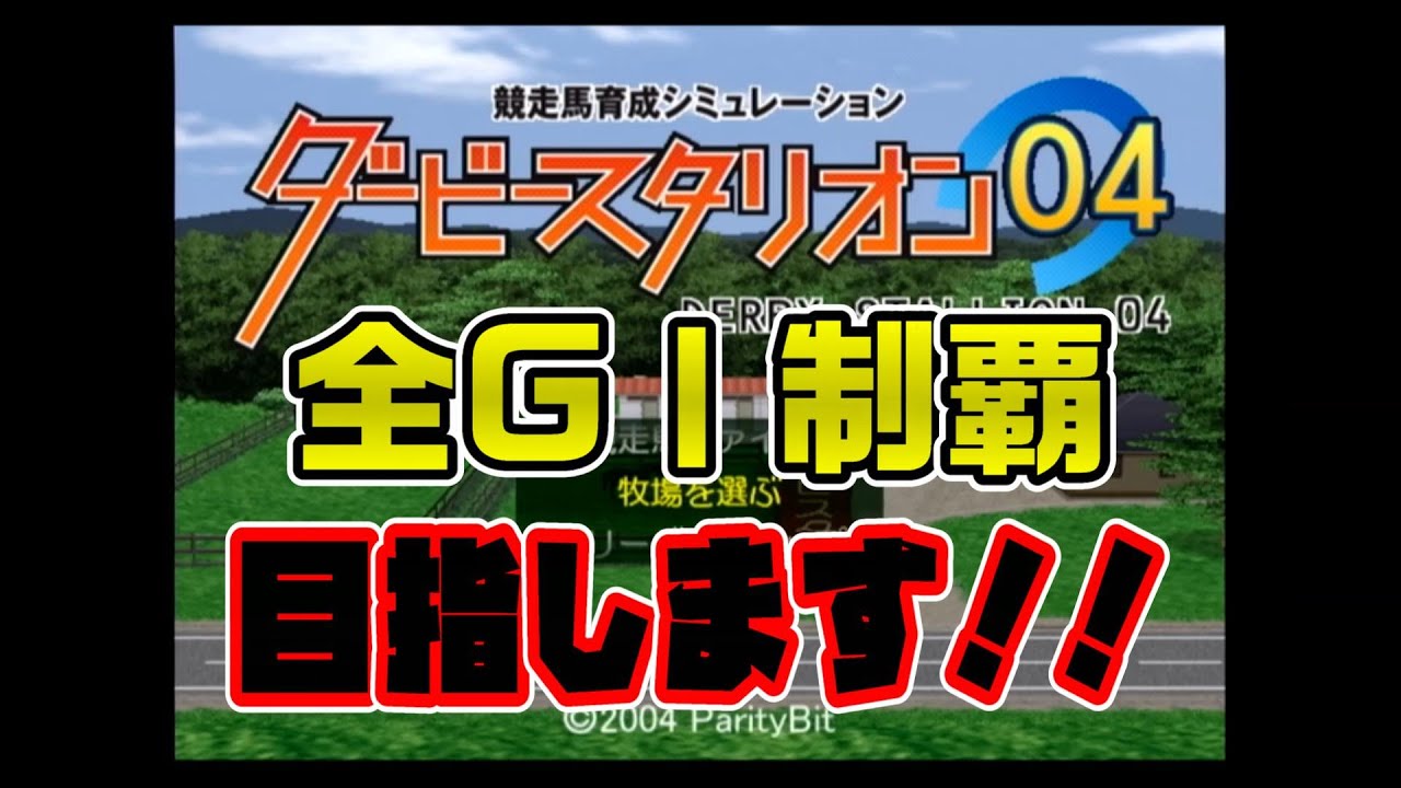 【最終回】年の瀬にPS2版ダビスタ04の全GⅠ制覇目指します！【悲劇】
