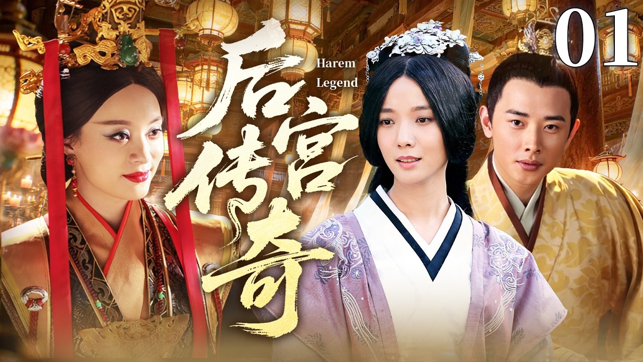 《後宮傳奇》01|從歌女到皇后，一介微賤女子身陷深宮權謀，步步為營攪動朝堂風雲，伴君側守天下，終成一代大漢賢後傳奇！#孙俪 #古装