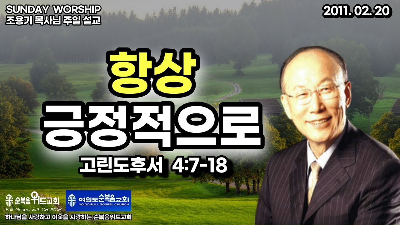 ◆ SUNDAY WORSHIP ◆ 조용기 목사님 주일설교 - 항상 긍정적으로 ▶ 고후 4:7-18