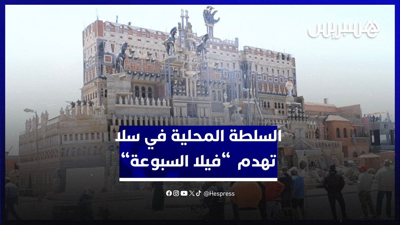 كانت تستقطب الزوار على مدار سنوات.. السلطة المحلية في سلا تهدم“فيلا السبوعة“ في مقاطعة لمريسة
