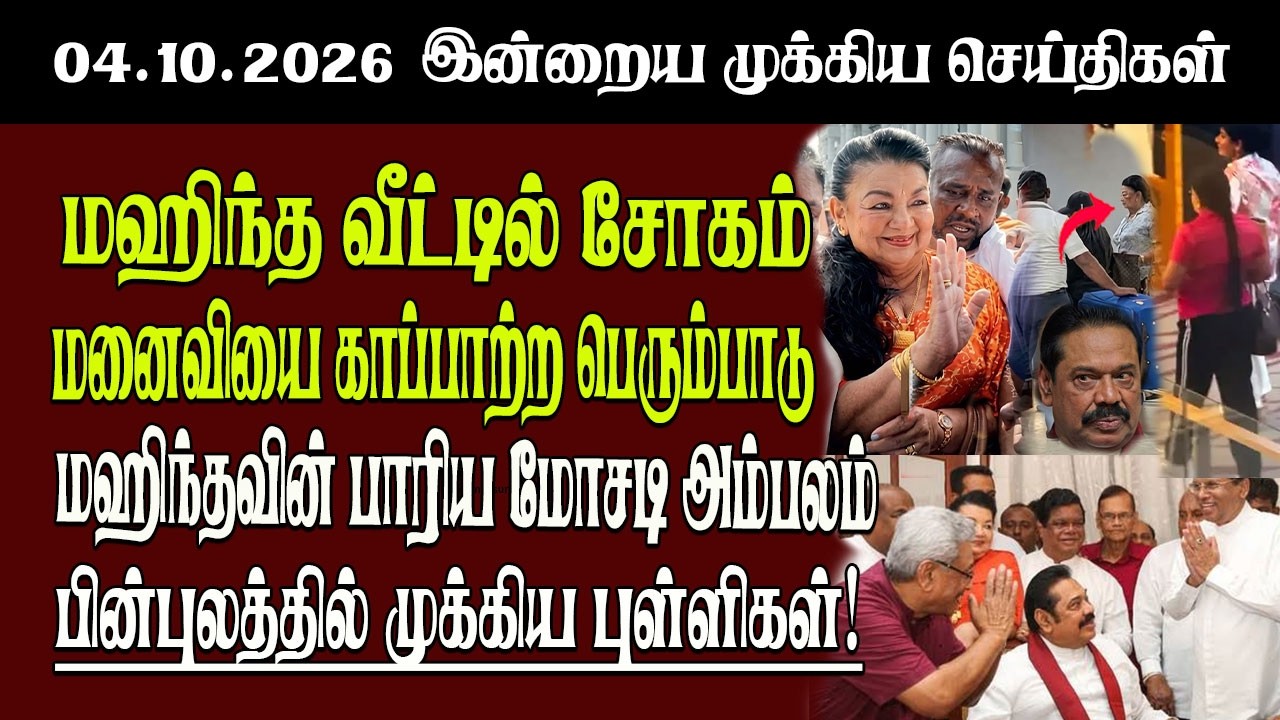 தலைப்புச் செய்திகள் 04.10.2026 | Senkathir  Headline News | Srilanka News  Senkathir | SenkathirNews