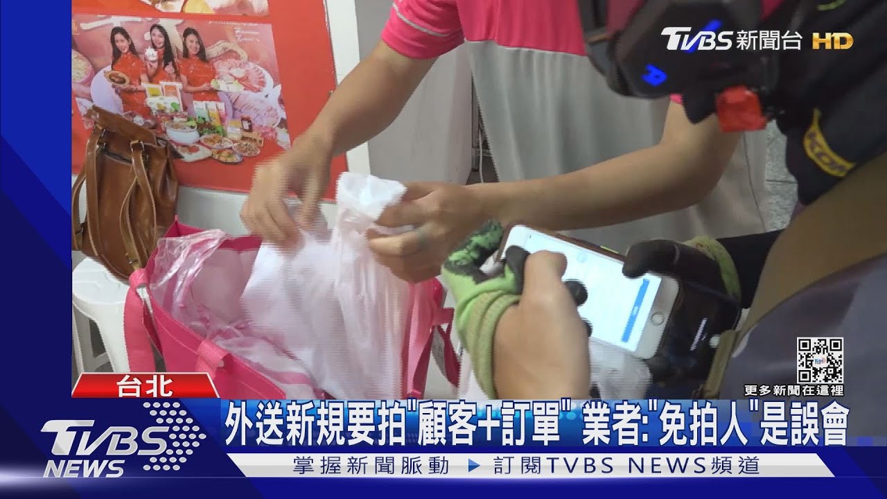 外送新規要拍「顧客+訂單」 業者:「免拍人」是誤會｜TVBS新聞