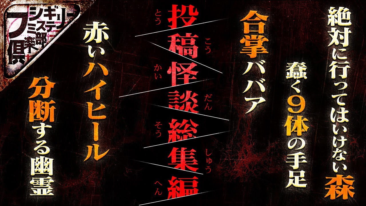 【3時間】珠玉の『投稿怪談』スペシャル【作業用】【怪談】