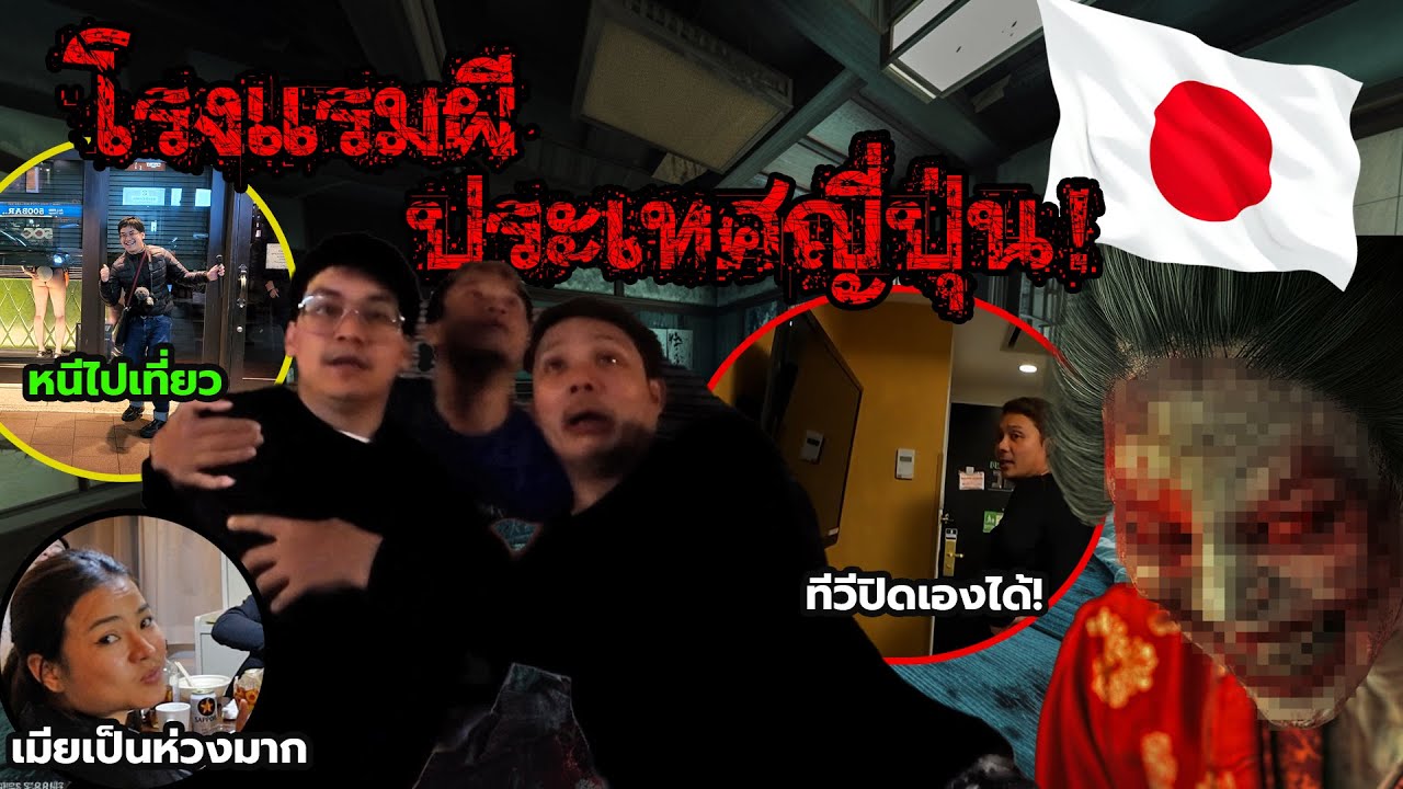 เกือบตาย หนีเมียไปล่าท้าผีที่ญี่ปุ่น!! โรงแรมที่มีคนโดดตึกตายจากดาดฟ้า หลอนจนเกือบเอาชีวิตไม่รอด
