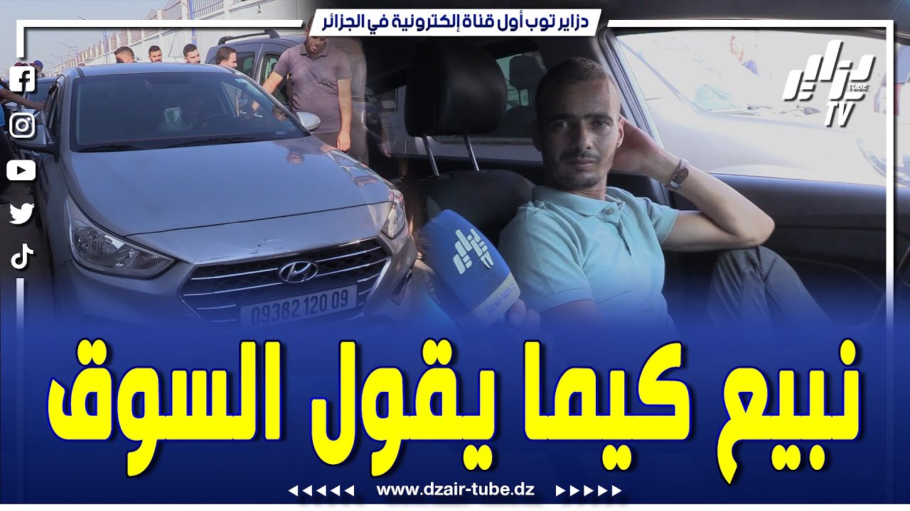 شااهد ... صاحب أكسنت 2020 ... أنا ما يهمنيش شكون يشري عليا ... المهم نبيع واش يقول السوق ...